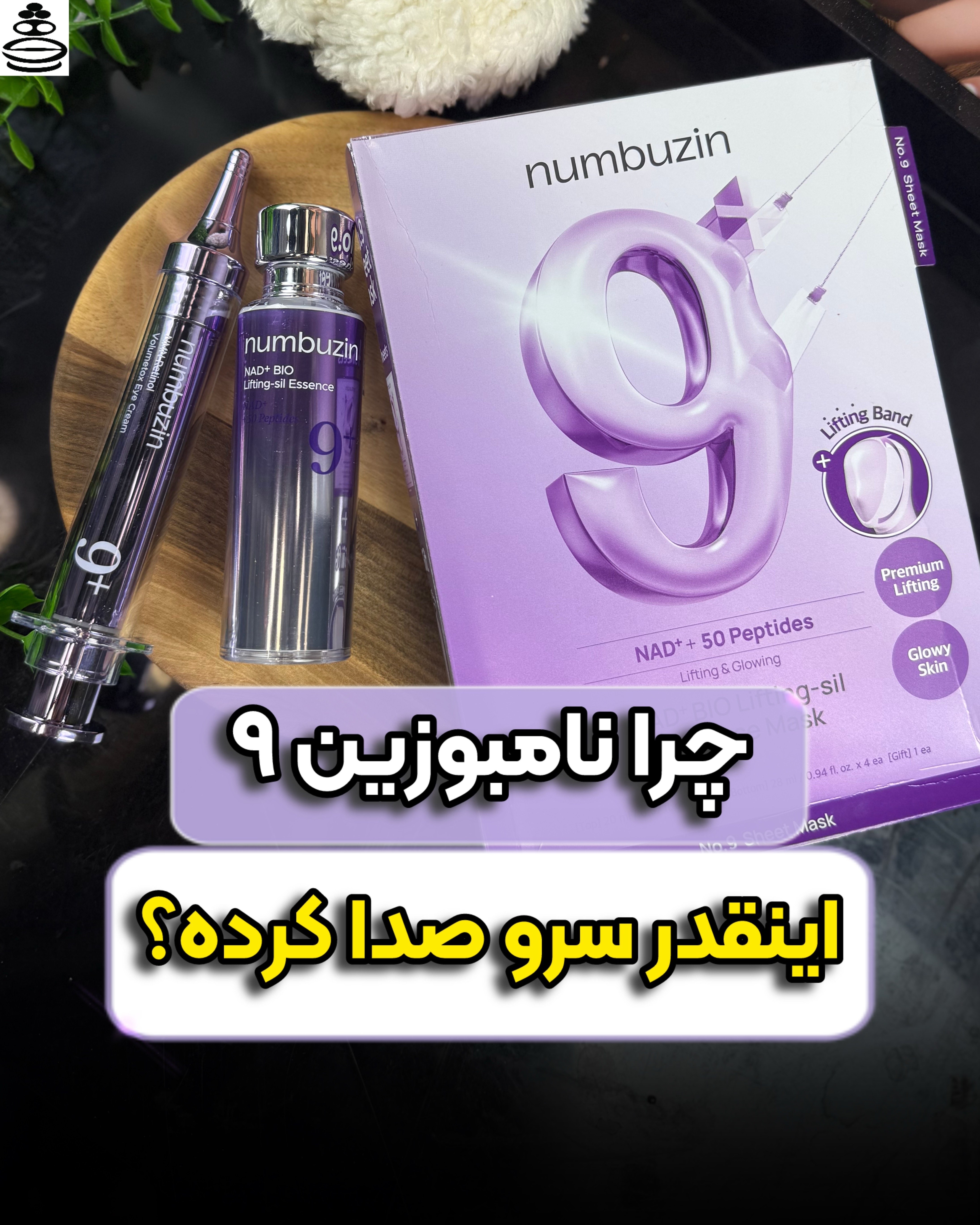 سرم جوانساز و لیفتینگ نامبوزین شماره 9