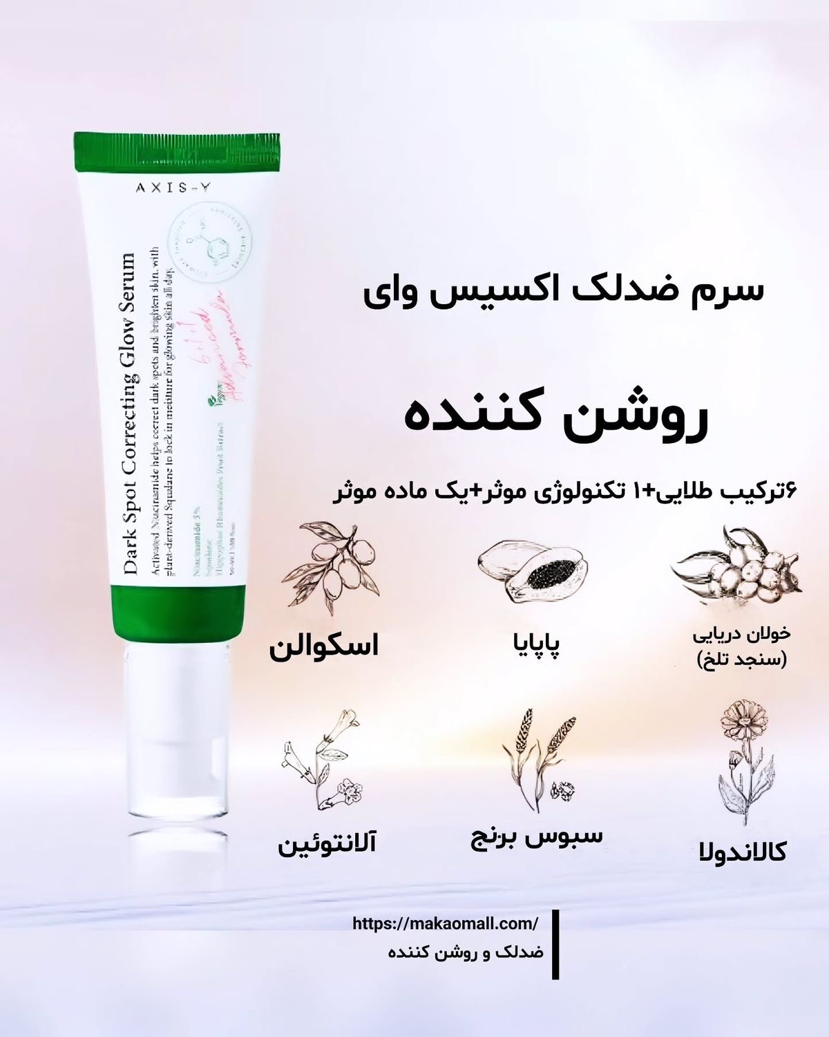 سرم درمان لک و روشنکننده اکسیس وای با جذب سریع