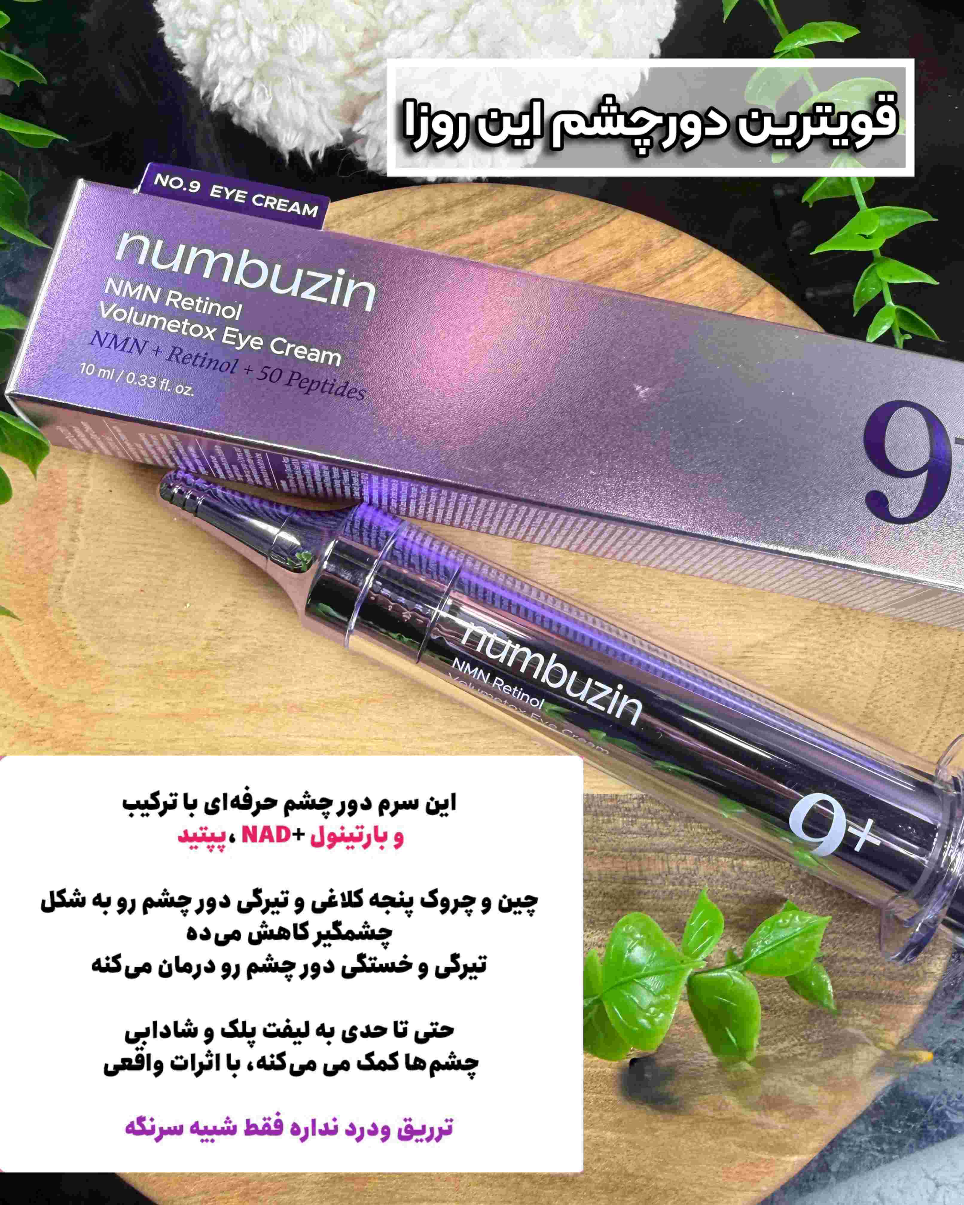 کرم دور چشم لیفتینگ نامبوزین مدل Retinol حجم ۱۰ میلی‌لیتر | ضدچروک و روشن‌کننده